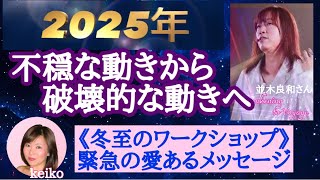 並木良和さん冬至WS❶🎄全ての人に伝えたい2025年以降のこと