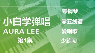 小白学弹唱1【Aura Lee】Step by step to sing-and-play AURA LEE even without Piano \u0026 Staff knowledge