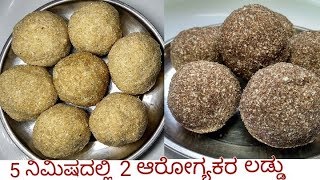 ಬರೀ 5 ನಿಮಿಷದಲ್ಲಿ ಮಾಡಿ 2 ಆರೋಗ್ಯಕರ ಲಡ್ಡು | Instant Laddu Recipes in Kannada | Healthy Recipes