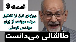 طالقانی می دانست روحانیون نمی گذارند مهندس بازرگان کار کند و گفت نپذیر!...