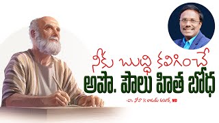 Daily Hope | నీకు బుద్ధి కలిగించే అపొ. పౌలు హిత బోధ  | Dr. Noah