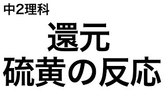 【実験についても解説！】還元と硫黄との反応〔現役塾講師解説、中学2年理科〕