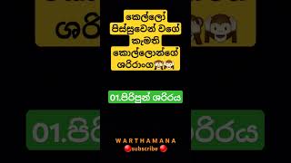 කෙල්ලෝ පිස්සුවෙන් වගේ කැමති කොල්ලොන්ගේ ශරිරාංග🙈🙉#shortmotivation #shorts #motivation