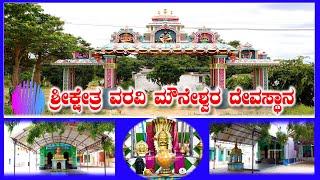 Mouneshwara Temple Varavi | ಮೌನೇಶ್ವರ ಸ್ವಾಮಿ ದೇವಸ್ಥಾನ ವರವಿ | ಗದಗ | Shirahatti #mouneshwara #temple