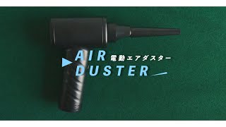 電動エアダスター（品番：DAD-101）商品説明動画　ナカバヤシ