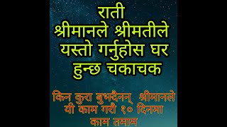 श्रीमान श्रीमतीले यी ५ उपाय गरे कहिल्यै हुदैन तनाव । किन हुन्छ श्रीमान श्रीमतीमा कलह ? शान्ति उपाय ?