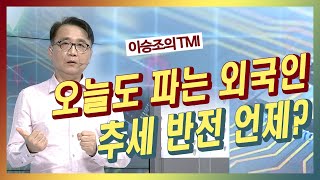 [이승조의 TMI] 오늘도 파는 외국인, 추세 반전 언제?/ (증시, 증권)