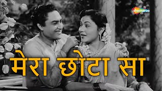 मेरा छोटा सा | Mera Chhota Sa-HD Video | Bhai Bhai(1956) | Ashok Kumar, Nirupa Roy | Lata Mangeshkar