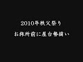 2010年秩父夜祭り お旅所前に各町屋台勢揃い