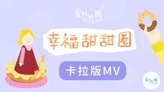 幸福甜甜圈（卡拉版MV）— 愛好好聽《Magic！心的二次方》｜母親節歌曲｜親子律動｜ 親子療癒