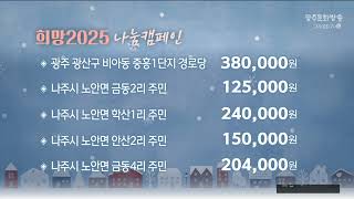 희망 2025 나눔 캠페인 성금 2024.12.24 (화)