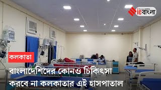 Kolkata Hospital refuse Bangladeshi Treatment: কলকাতায়  চিকিৎসা হবে না বাংলাদেশিদের ll ieBangla