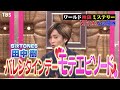 バレンタインデー症候群とは sixtones 田中樹のモテエピソードも 『ワールド極限ミステリー』2 2 水 【tbs】