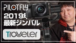 ナイスタイミングでジンバルが新発売！まさに旅行者の為のジンバル！Pilotfly Traveler