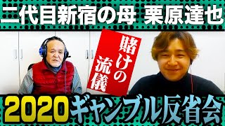 先生のギャンブルの流儀【二代目新宿の母 栗原達也】