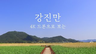 전남 가볼만한곳 [ 강진만생태공원 ] 함께 볼까요?