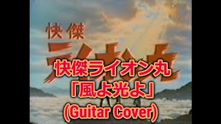 【主題歌カバー】快傑ライオン丸(1972/フジテレビ）「風よ光よ」