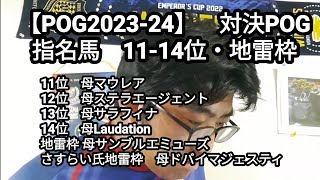 【POG2023-24】対決POG指名馬　11-14位・地雷枠