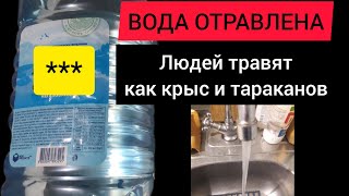 Нас ТРАВЯТ ВОДОЙ. Головные БОЛИ, сыпь и усталость. Осадок в воде. ЯДЫ в питьевой ВОДЕ