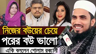 নিজের বউয়ের চেয়ে পরের বউ ভালো ! একি বললেন গোলাম রব্বানী Golam Rabbani Bangla Waz 2020
