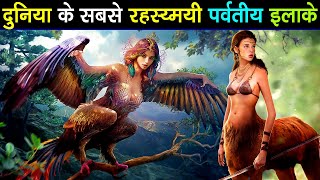 Top Mysterious Mountains | पहाड़ों के पारलौकिक रहस्य | Mythological Creatures.