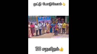 ஓட்டு போடுவோம் 100 சதவீதம்