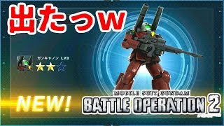 バトオペ２β版やってみた#3【遂にガンキャノンがやってきた！】バトルオペレーション２実況