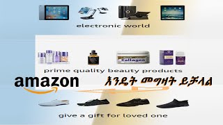 አማዞን ላይ እንዴት መግዛት እንችላለን /How to Buy On Amazon