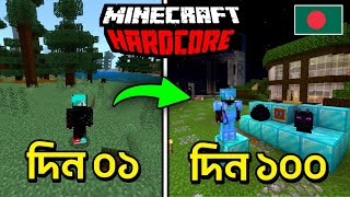 মাইনক্রাফটে ১০০ দিন || Minecraft 100 Days in Hardcore ||100 days Challenge