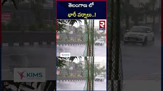 Heavy Rains in Telangana : తెలంగాణ లో భారీ వర్షాలు | Ts Weather Update | RTV