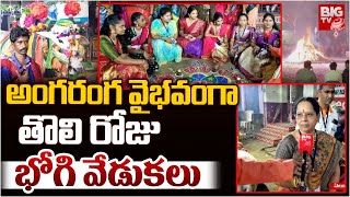 అంగరంగ వైభవంగా తొలి రోజు భోగి వేడుకలు | Bhogi Celebrations 2025 | BIG TV