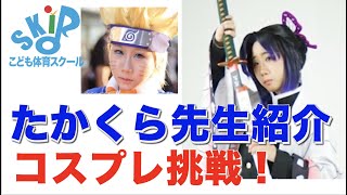 たかくら先生の紹介ビデオです。特技のコスプレチアダンスに挑戦します！