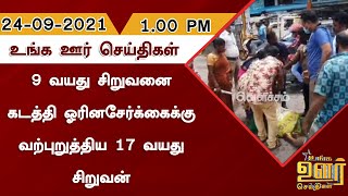 9 வயது சிறுவனை கடத்தி ஓரினசேர்க்கைக்கு வற்புறுத்திய 17 வயது சிறுவன் | Unga Oor Seithigal |Tamil News