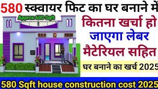 580 स्क्वायर फिट घर बनाने का खर्च 2025 | 580 Sqft house construction cost | approx 600 sqft House