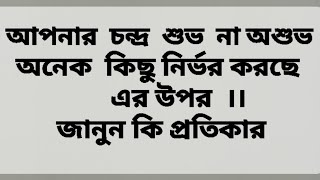 শুভ চন্দ্র ও  অশুভ চন্দ্র  ।।