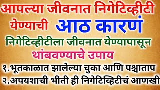 आपल्या जीवनात निगेटिव्हीटी येण्याची आठ कारणं! निगेटिव्हीटीला जीवनात येण्यापासून कसे थांबवावे..