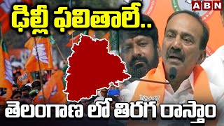 ఢిల్లీ ఫలితాలే.. తెలంగాణ లో తిరగ రాస్తాం | MP Etala Rajender Shocking Comments On CM Revanth | ABN