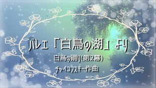 チャイコフスキー バレエ「白鳥の湖」より 白鳥の踊り(第2幕)