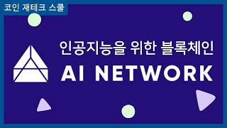 인공지능을 위한 블록체인, AI Network