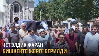 Чет элдик жаран Бишкекте жерге берилди