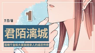 《君陌漓城预告片》[落魄千金与大家族继承人的虐恋传奇故事]有声小说|有聲書