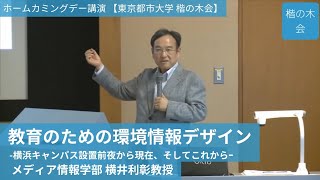 横井利彰教授 ホームカミングデー講演「教育のための情報環境デザイン -横浜キャンパス設置前夜から現在、そしてこれから-」 平成29年【東京都市大学 楷の木会】