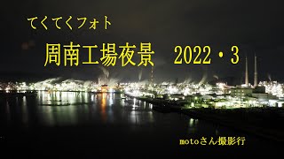 ！光輝く　周南工場夜景2022・３