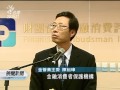 20120102 公視晚間新聞 金融消費評議中心 助解相關糾紛