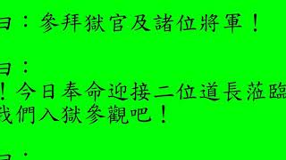 B地獄遊記 第53回 營私舞弊貪財害人偷工減料等要進紫赤毒蛇鑽孔小地獄 67戊午年04月19日