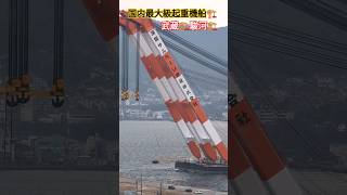 国内最大級起重機船🏗武蔵🏗駿河🏗