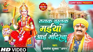 #VIDEO |#Amalesh Shukla का भोजपुरी पारम्परिक देवी गीत - रुनक झुनक मईया आई मंदिरवा - Devi Geet 2023