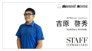 【万代ホーム】スタッフ紹介動画 宮崎営業所 設計部 ～吉原　啓秀～