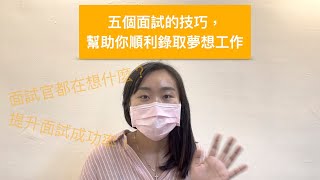 五個面試的技巧，幫助你順利錄取夢想工作，提升面試成功率！| 凱琍 Kelly