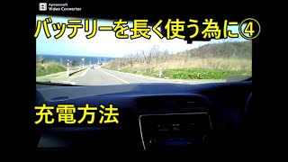 ４０Kリーフオーナーの言いたい放題 バッテリーを長く使う為に④充電方法はどれがいいのか？